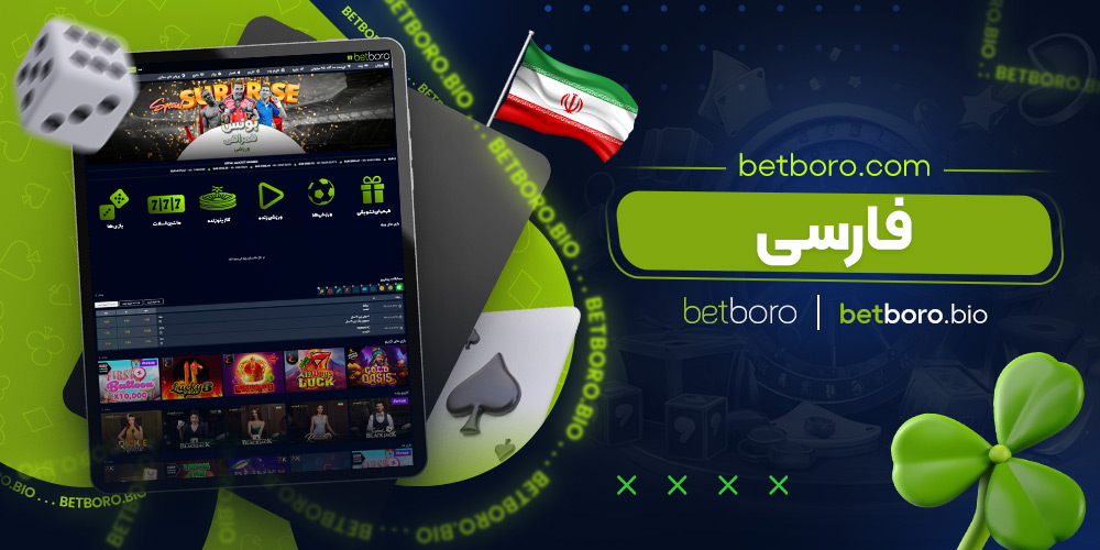 betboro.com فارسی