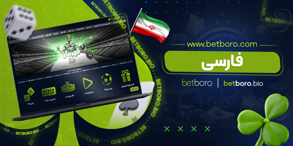 www.betboro.com فارسی